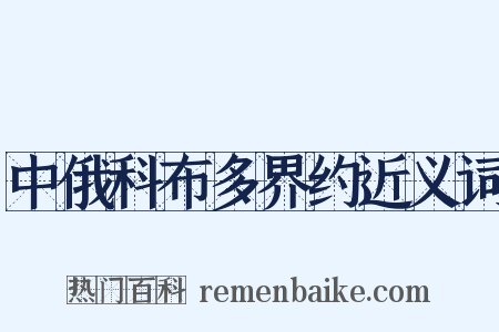 中俄科布多界约近义词是什么意思的图片